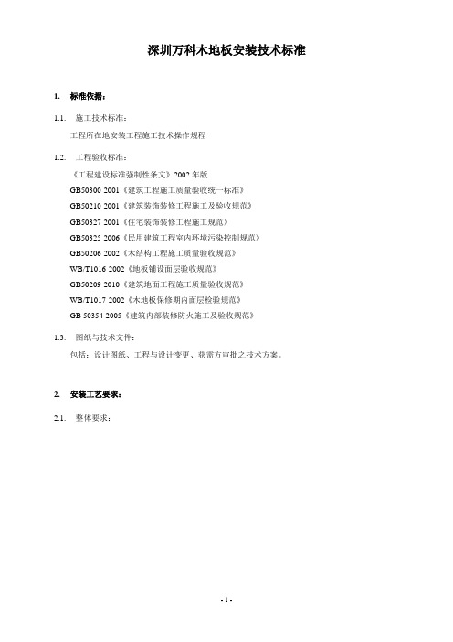 深圳万科木地板安装技术标准