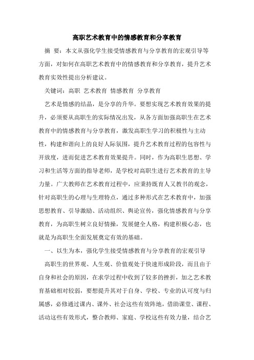 高职艺术教育中情感教育和分享教育[论文]
