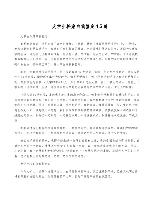 大学生档案自我鉴定15篇