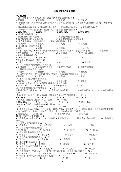 公共营养师四级复习资料
