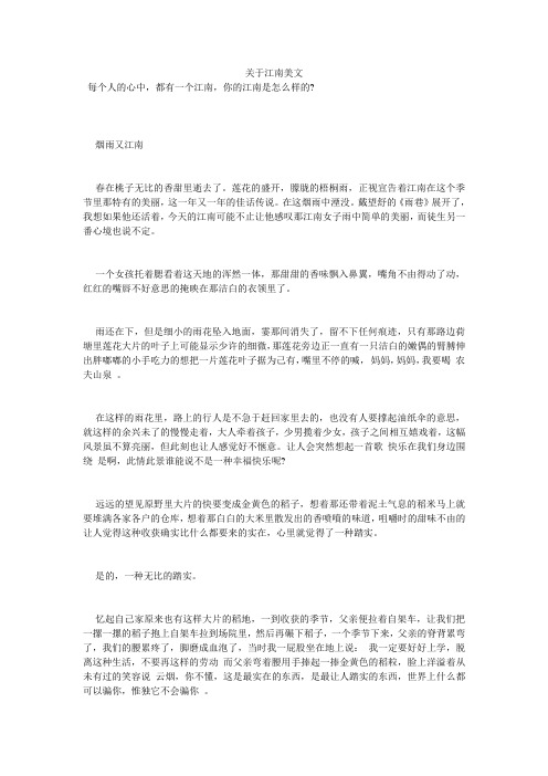 关于江南美文