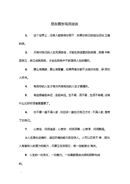 朋友圈发鸡汤说说