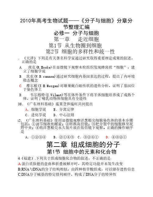 2010年高考生物试题——《分子与细胞》分章分节整理汇编