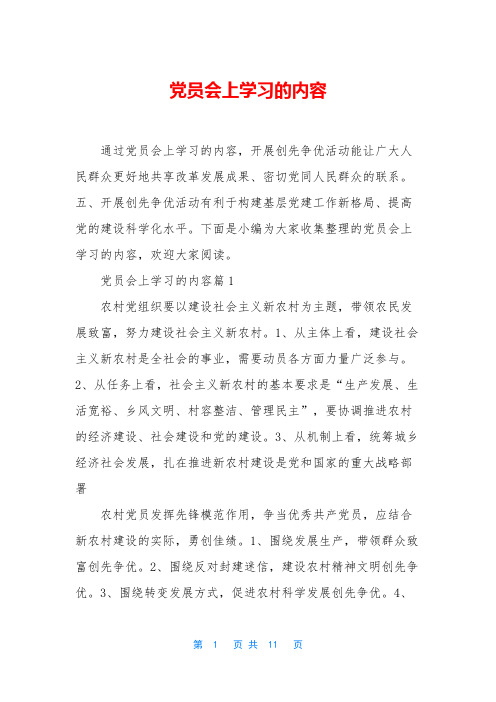 党员会上学习的内容