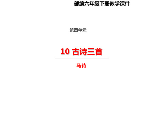 六年级下册《马诗》PPT精品课件部编版