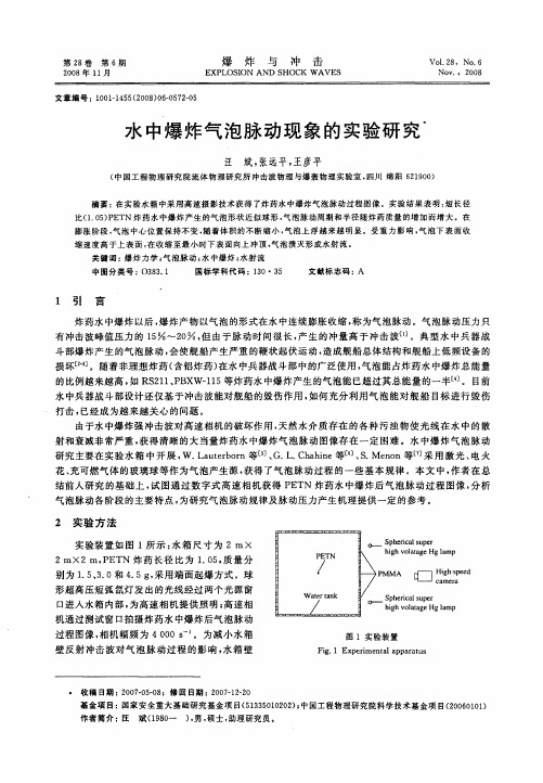 水中爆炸气泡脉动现象的实验研究