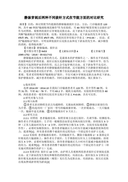 静脉穿刺后两种不同拔针方式在节能方面的对比研究