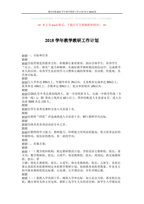 【优质】2018学年教学教研工作计划-范文word版 (5页)