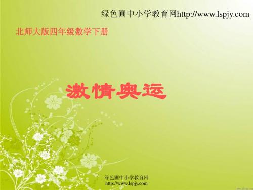北师大版四年级下册数学《激情奥运PPT课件》公开课教学