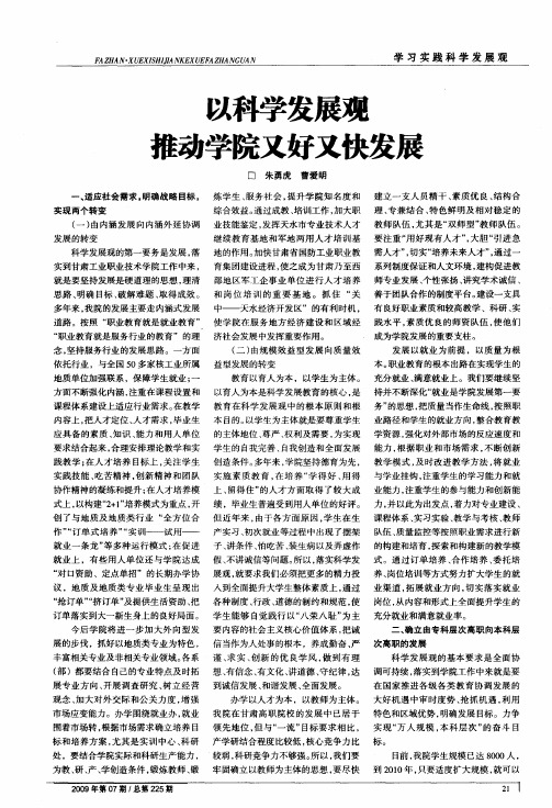 以科学发展观推动学院又好又快发展