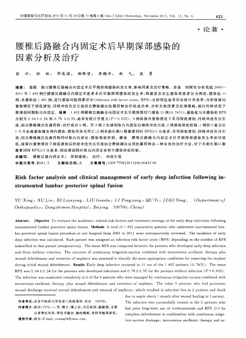 腰椎后路融合内固定术后早期深部感染的因素分析及治疗