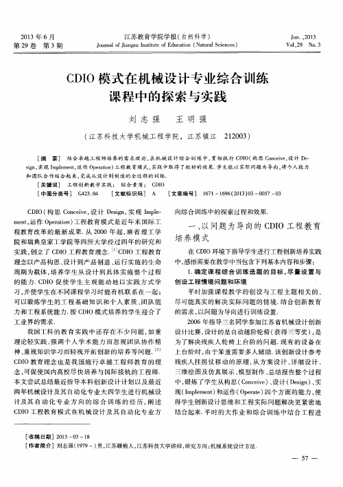 CDIO模式在机械设计专业综合训练课程中的探索与实践