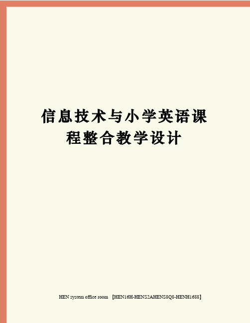 信息技术与小学英语课程整合教学设计完整版