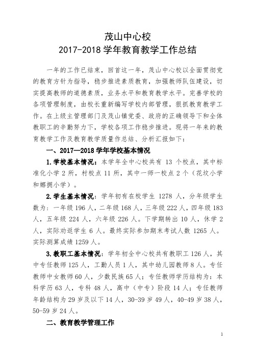 茂山中心校2017---2018学年教育教学工作总结(2018.08.29)