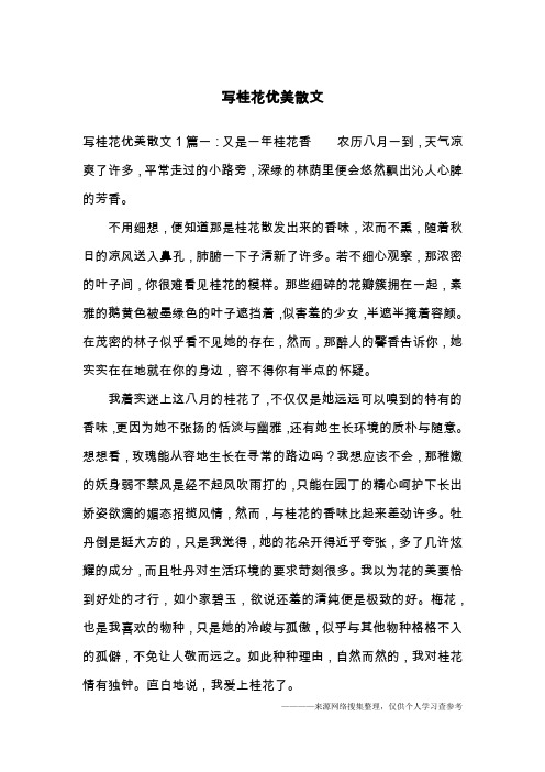 写桂花优美散文
