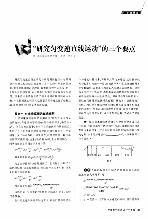 “研究匀变速直线运动”的三个要点