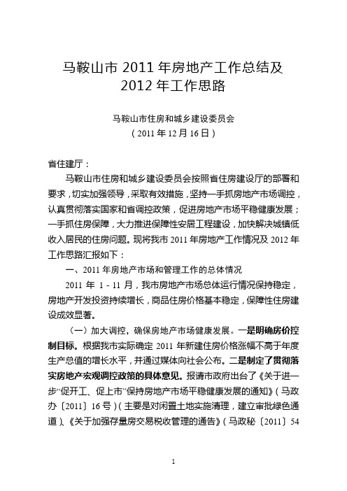 马鞍山市2011年房地产工作总结及2012年工作思路(2011.12.16)