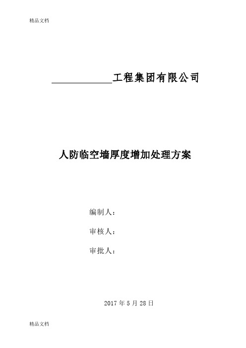 人防临空墙厚度增加处理方案资料