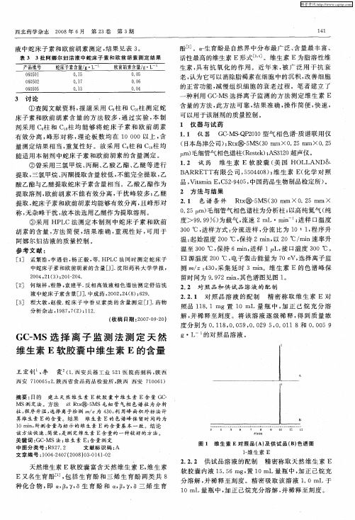 GC-MS选择离子监测法测定天然维生素E软胶囊中维生素E的含量