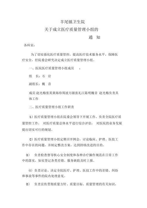 关于成立医院医疗质量管理委员会地通知2