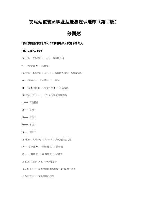 变电站值班员职业技能鉴定试题库(第二版)--绘图题