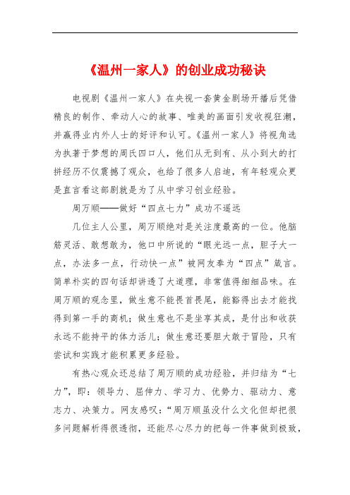 《温州一家人》的创业成功秘诀