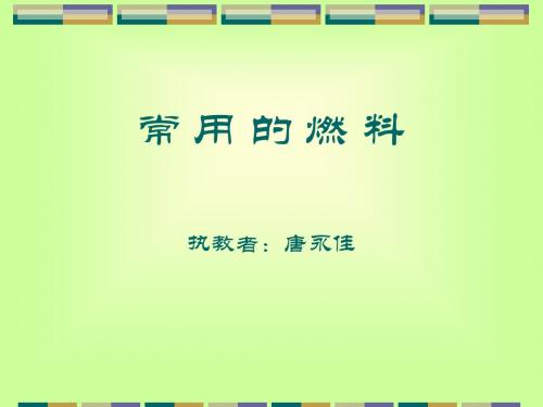 常 用 的 燃 料