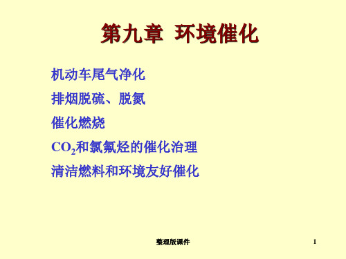 第九章环境催化剂ppt课件