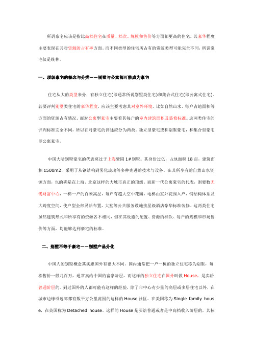 所谓豪宅应该是指比高档住宅在质量