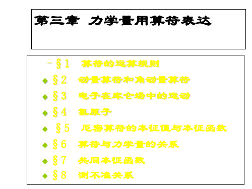第三章 力学量用算符表达