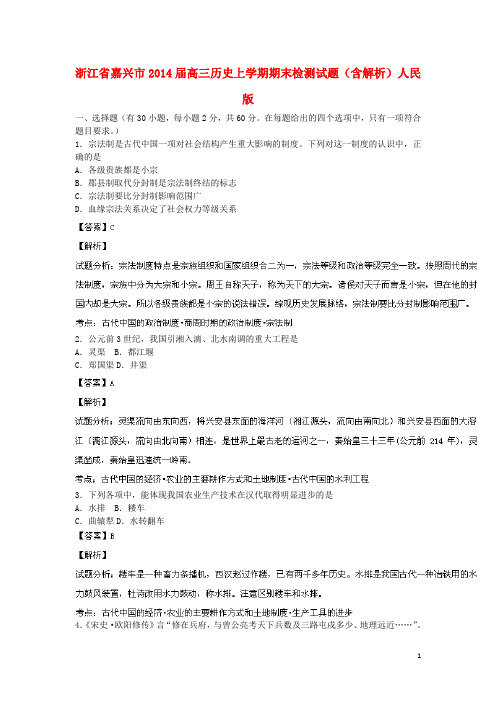 浙江省嘉兴市高三历史上学期期末检测试题(含解析)人民