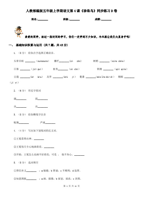 人教部编版五年级上学期语文第4课《珍珠鸟》同步练习D卷