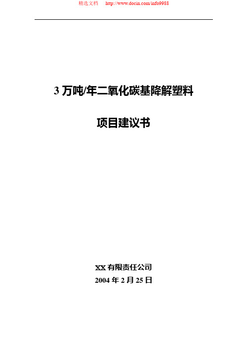 年产3万吨二氧化碳基降解塑料项目建设可行性研究报告
