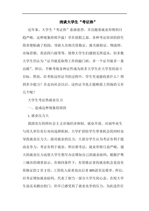 大学生“考证热”论文