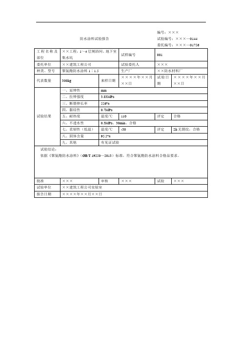 防水涂料试验报告(2)