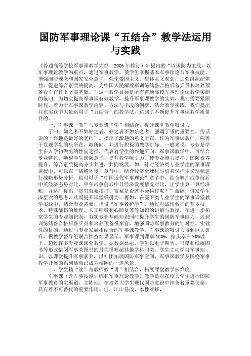 最新 国防军事理论课“五结合”教学法运用与实践-精品
