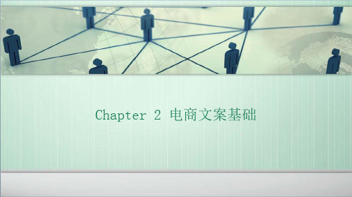 电商文案教案第二章