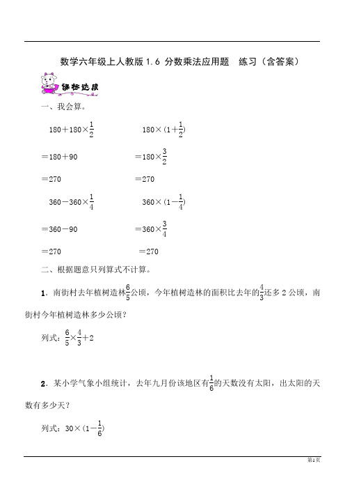 数学六年级上人教版1.6 分数乘法应用题  练习(含答案)