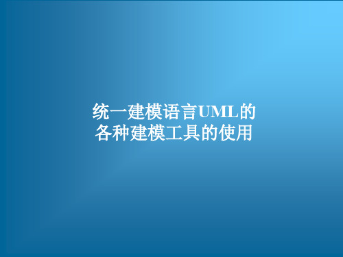 统一建模语言UML的各种建模工具的使用