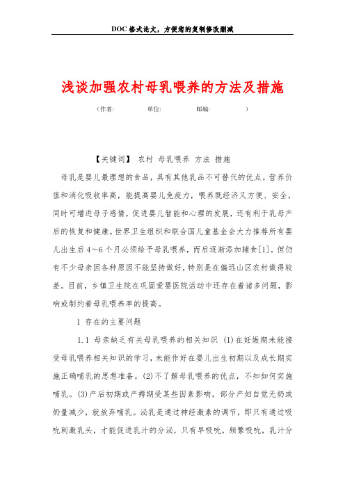浅谈加强农村母乳喂养的方法及措施
