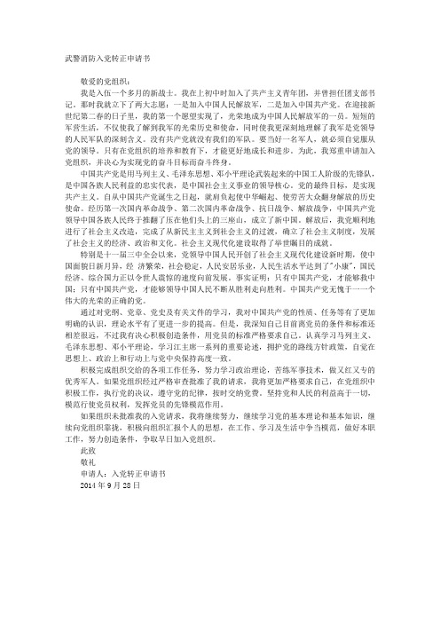 武警消防入党转正申请书