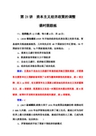 2019版高考总复习历史练习：第十单元第21讲课时跟踪练 含解析