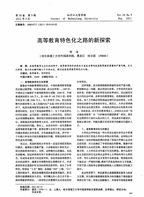 高等教育特色化之路的新探索