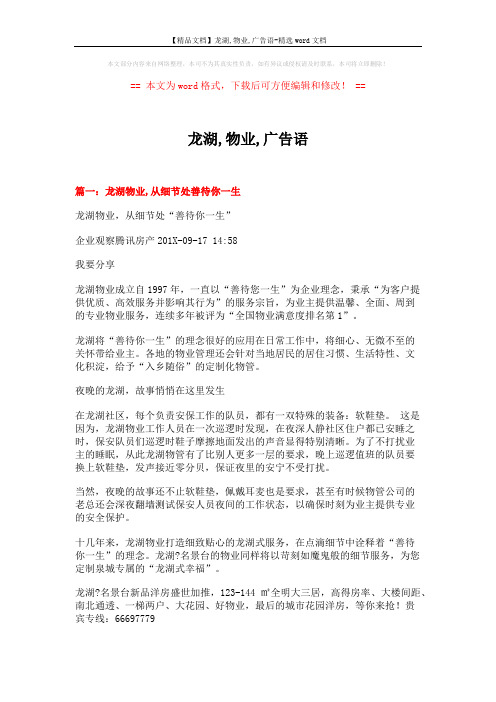 【精品文档】龙湖,物业,广告语-精选word文档 (8页)