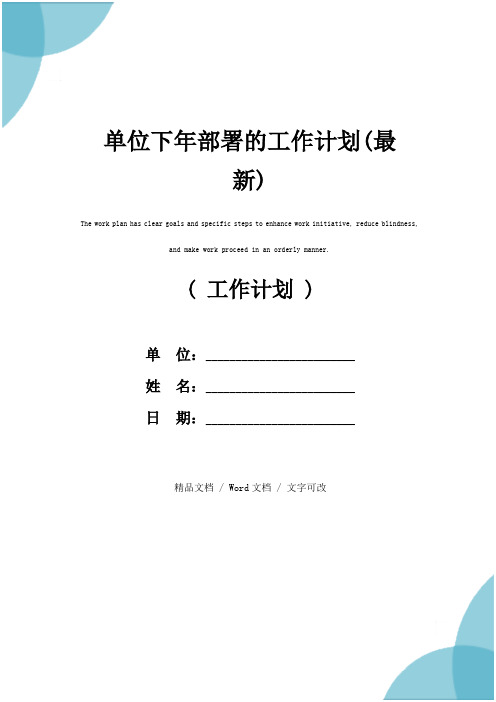 单位下年部署的工作计划(最新)