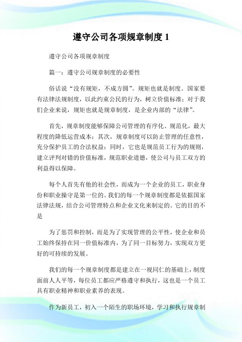 遵守公司各项规章制度.doc