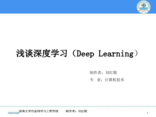 浅谈深度学习PPT
