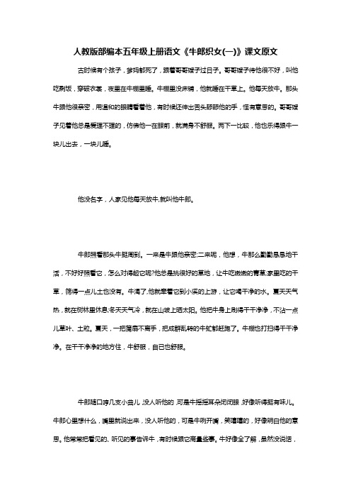人教版部编本五年级上册语文《牛郎织女(一)》课文原文