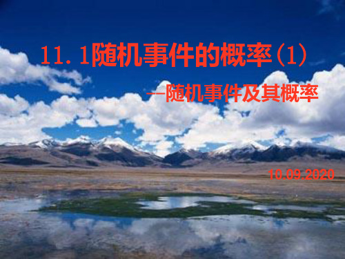 【重庆优质】数学111《随机事件的概率(1)随机事件及其概率》(人教版)PPT课件