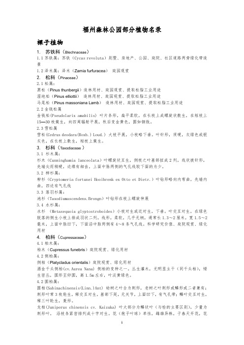 111 福州森林公园植物名录约200种